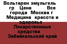 Вольтарен эмульгель 50 гр › Цена ­ 300 - Все города, Москва г. Медицина, красота и здоровье » Лекарственные средства   . Забайкальский край